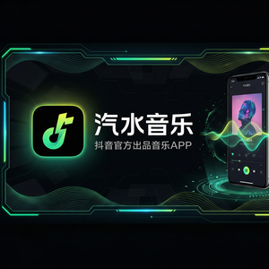 汽水音乐户外场景音乐发现教程